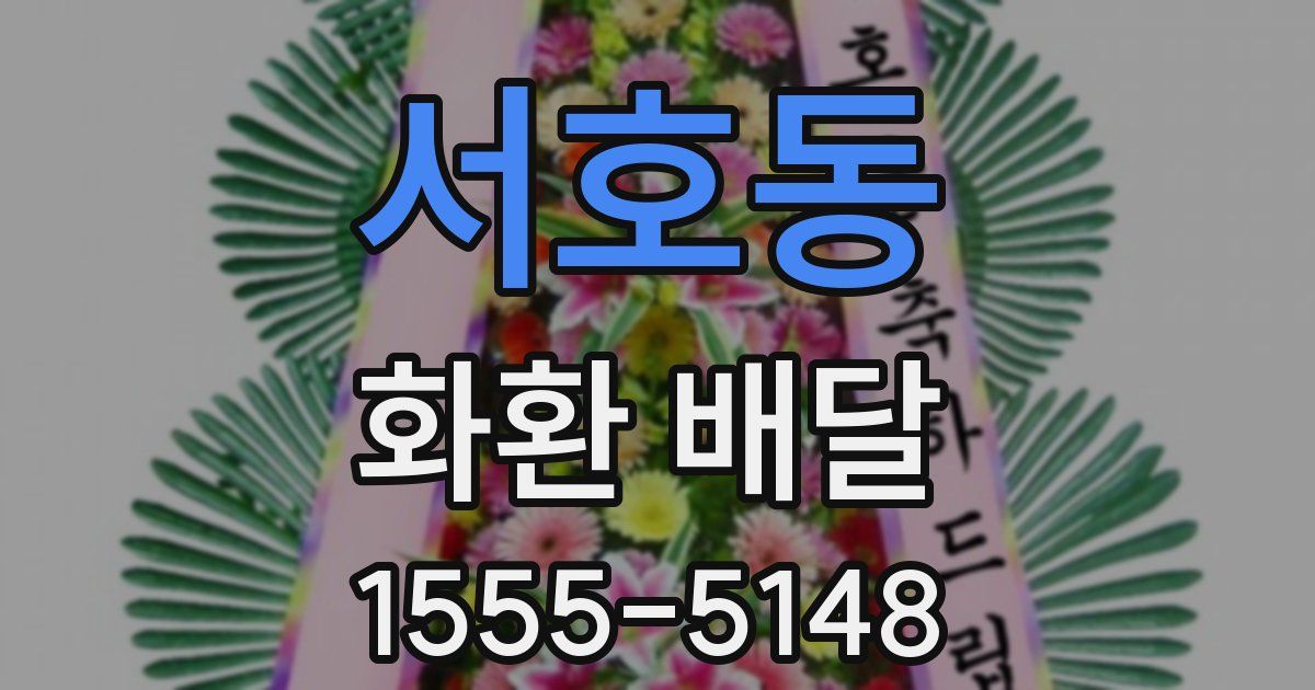 서호동 화환 배달