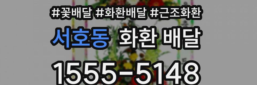 서호동 화환 배달