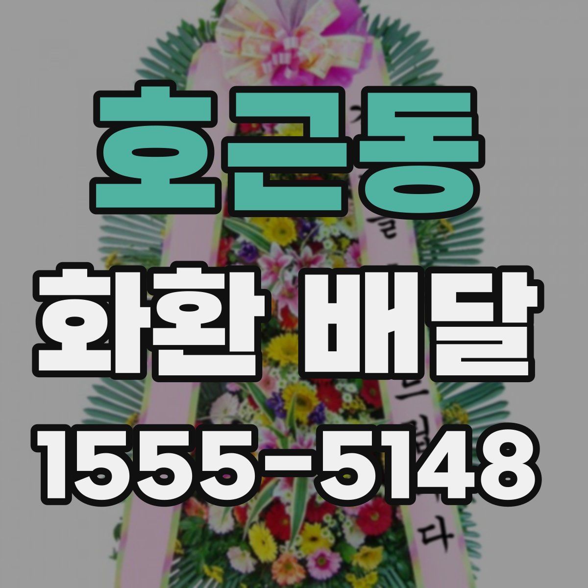 호근동 화환 배달