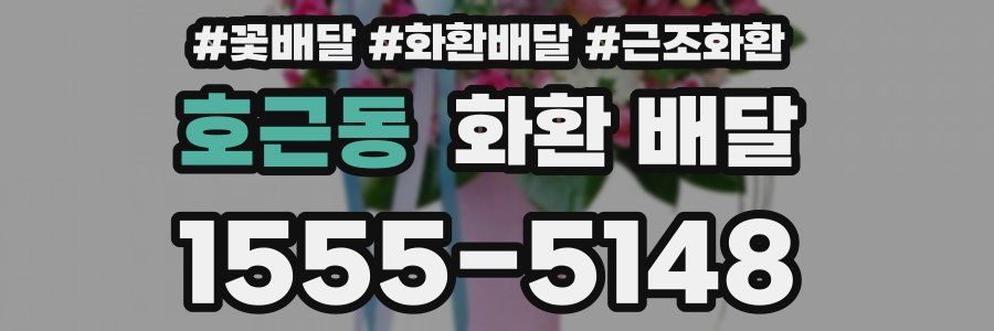 호근동 화환 배달