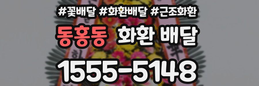 동홍동 화환 배달