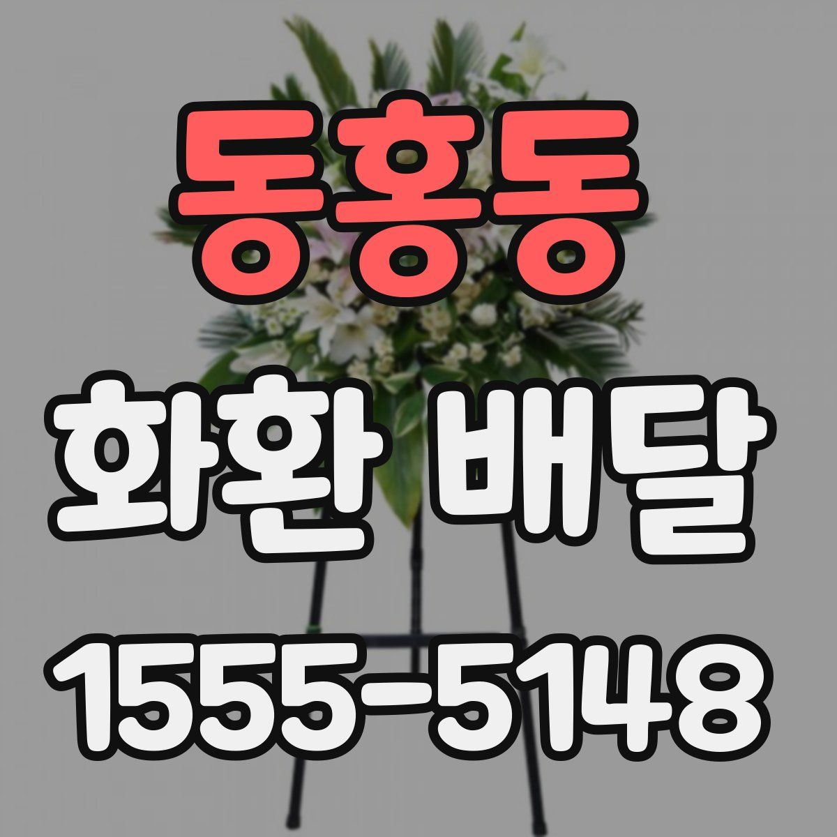 동홍동 화환 배달