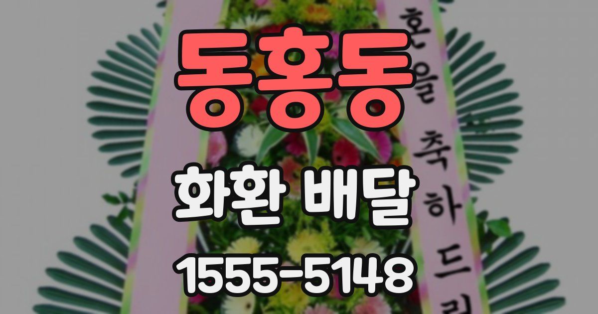 동홍동 화환 배달