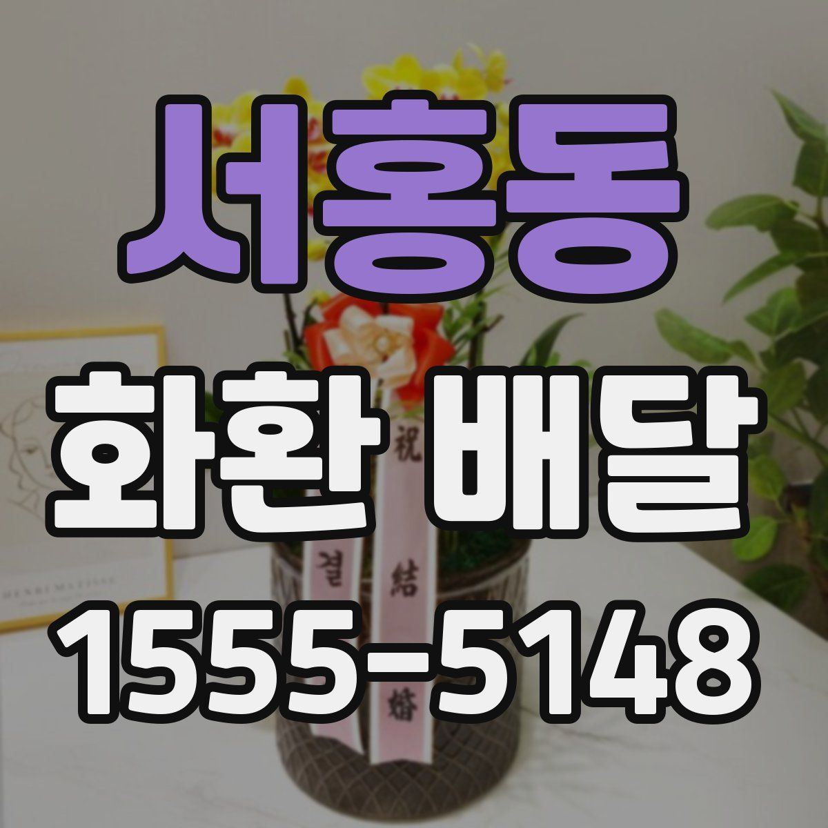 서홍동 화환 배달