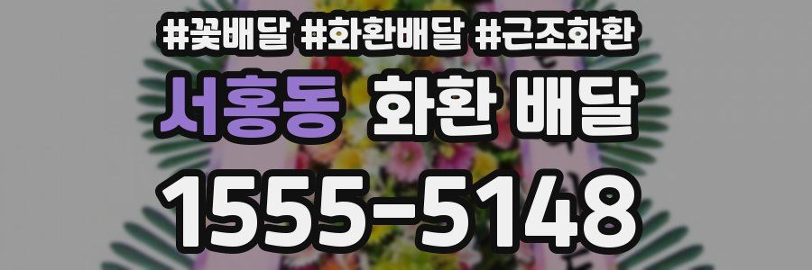 서홍동 화환 배달