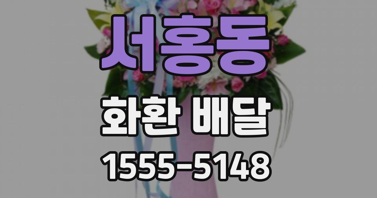 서홍동 화환 배달
