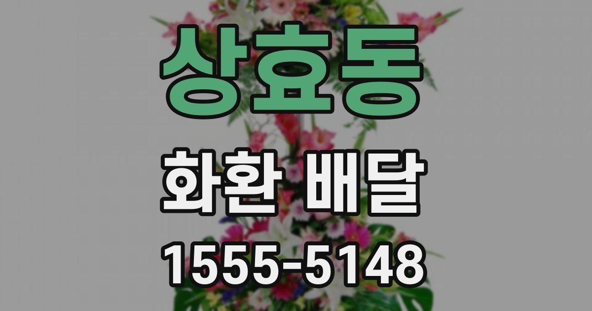 상효동 화환 배달