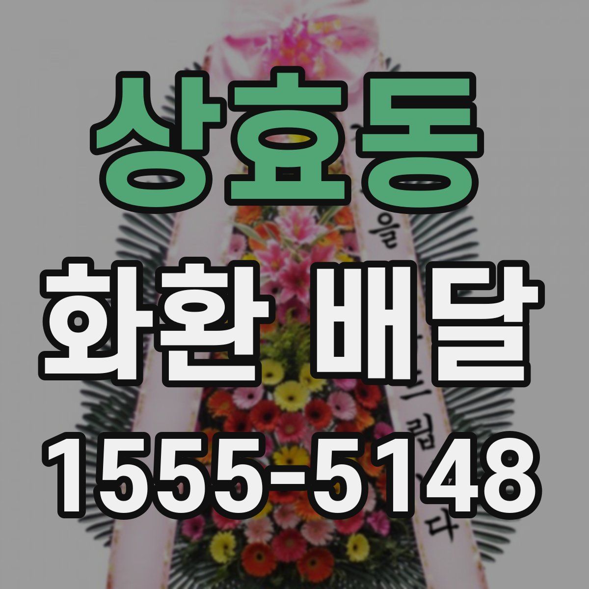 상효동 화환 배달