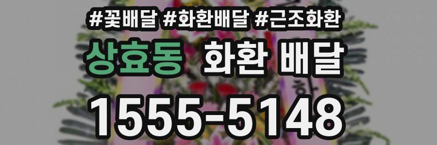 상효동 화환 배달
