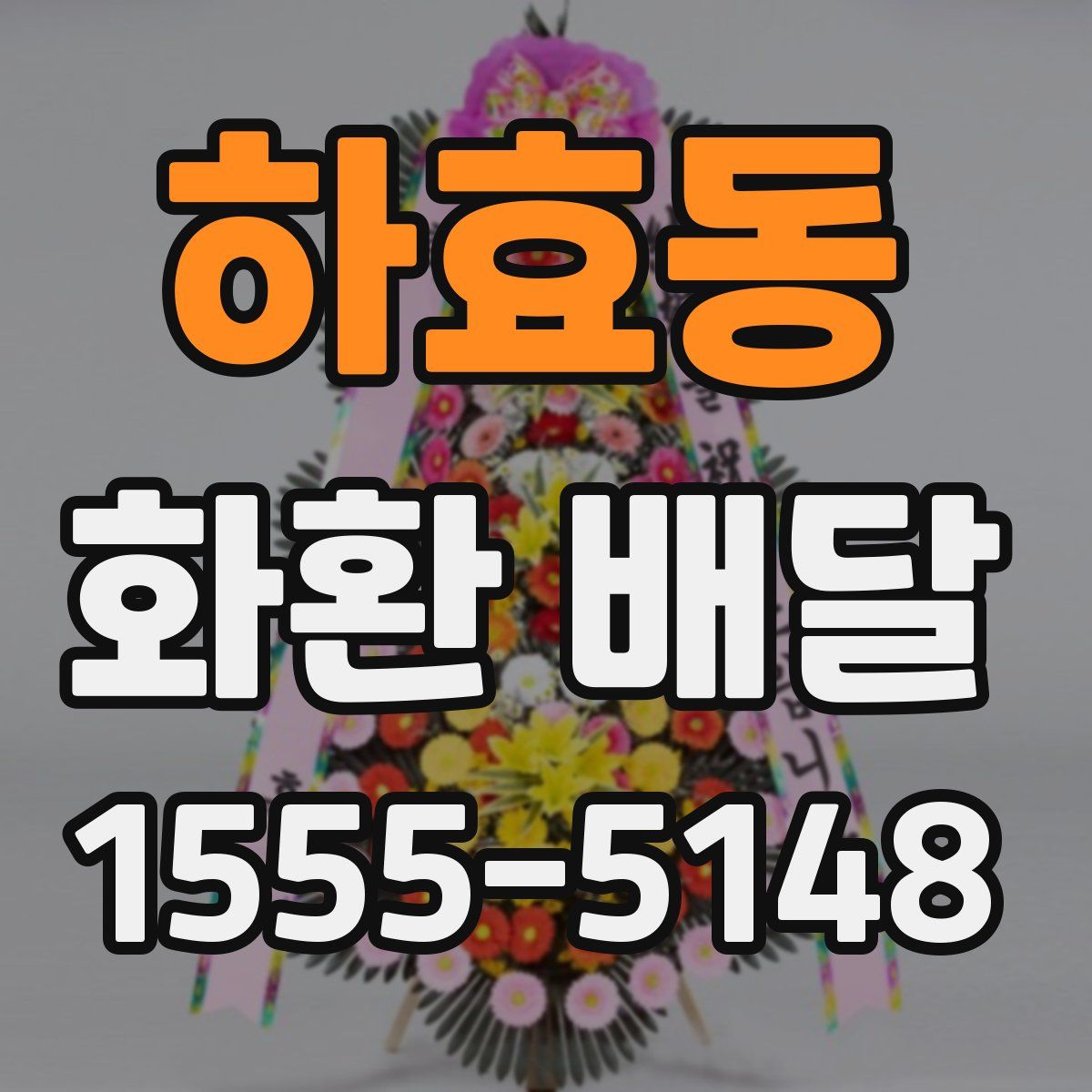 하효동 화환 배달