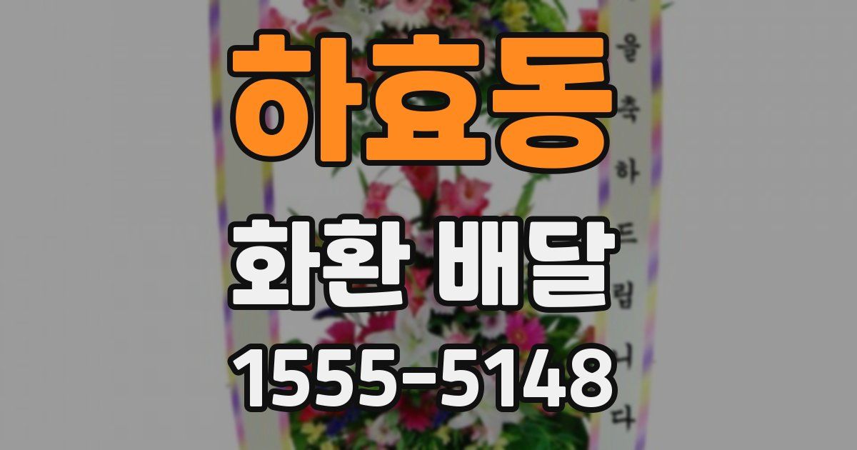 하효동 화환 배달