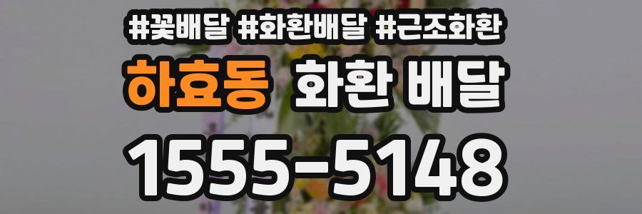 하효동 화환 배달