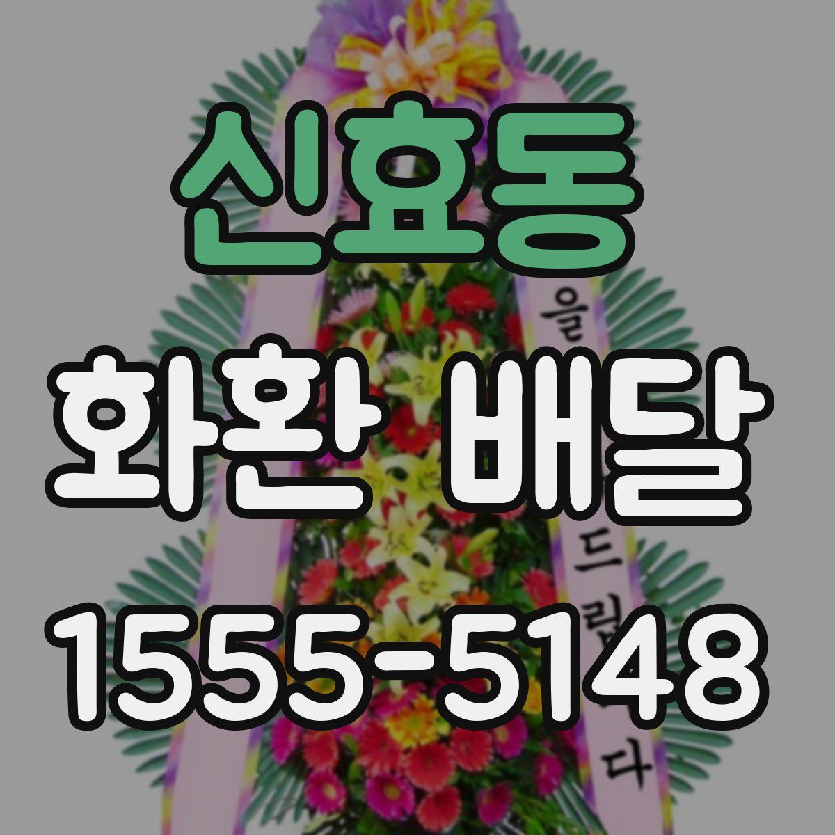 신효동 화환 배달