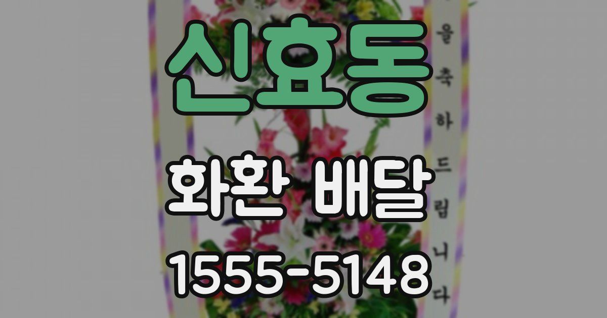 신효동 화환 배달