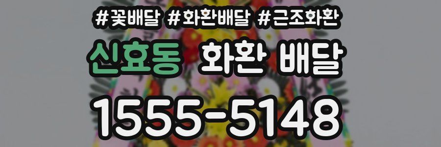 신효동 화환 배달