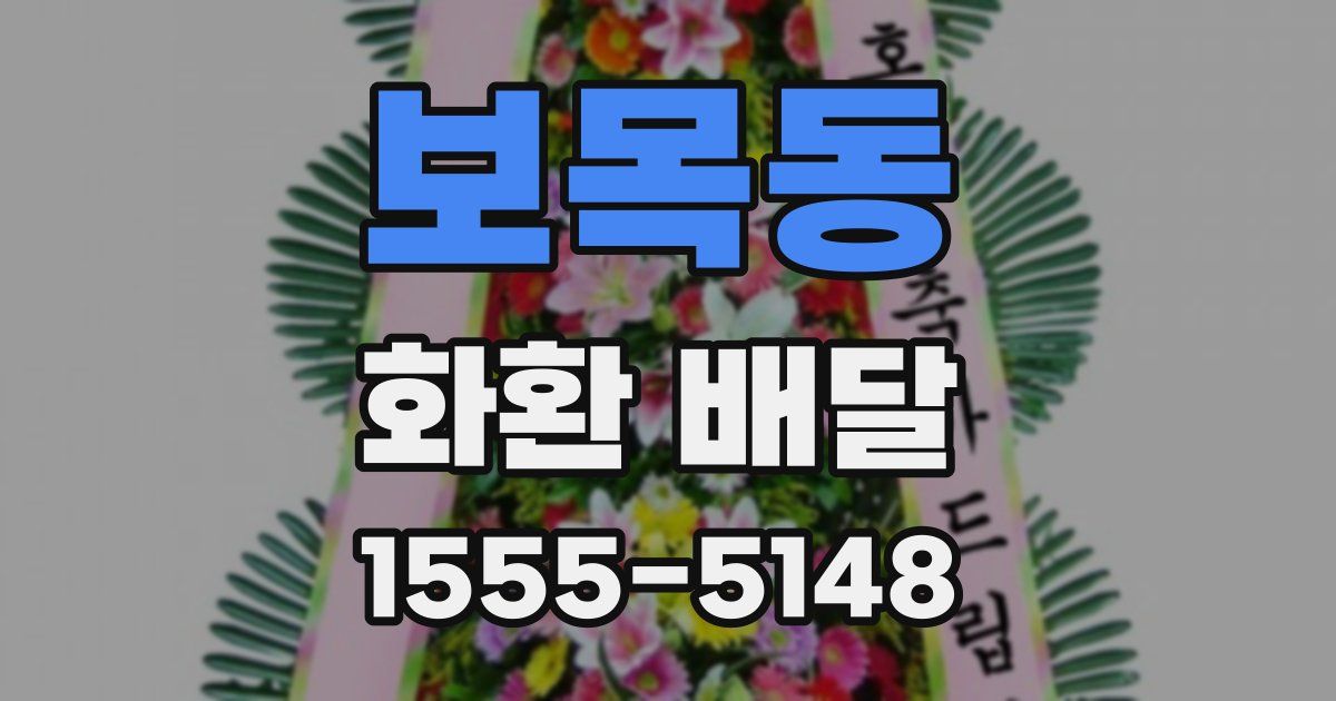 보목동 화환 배달