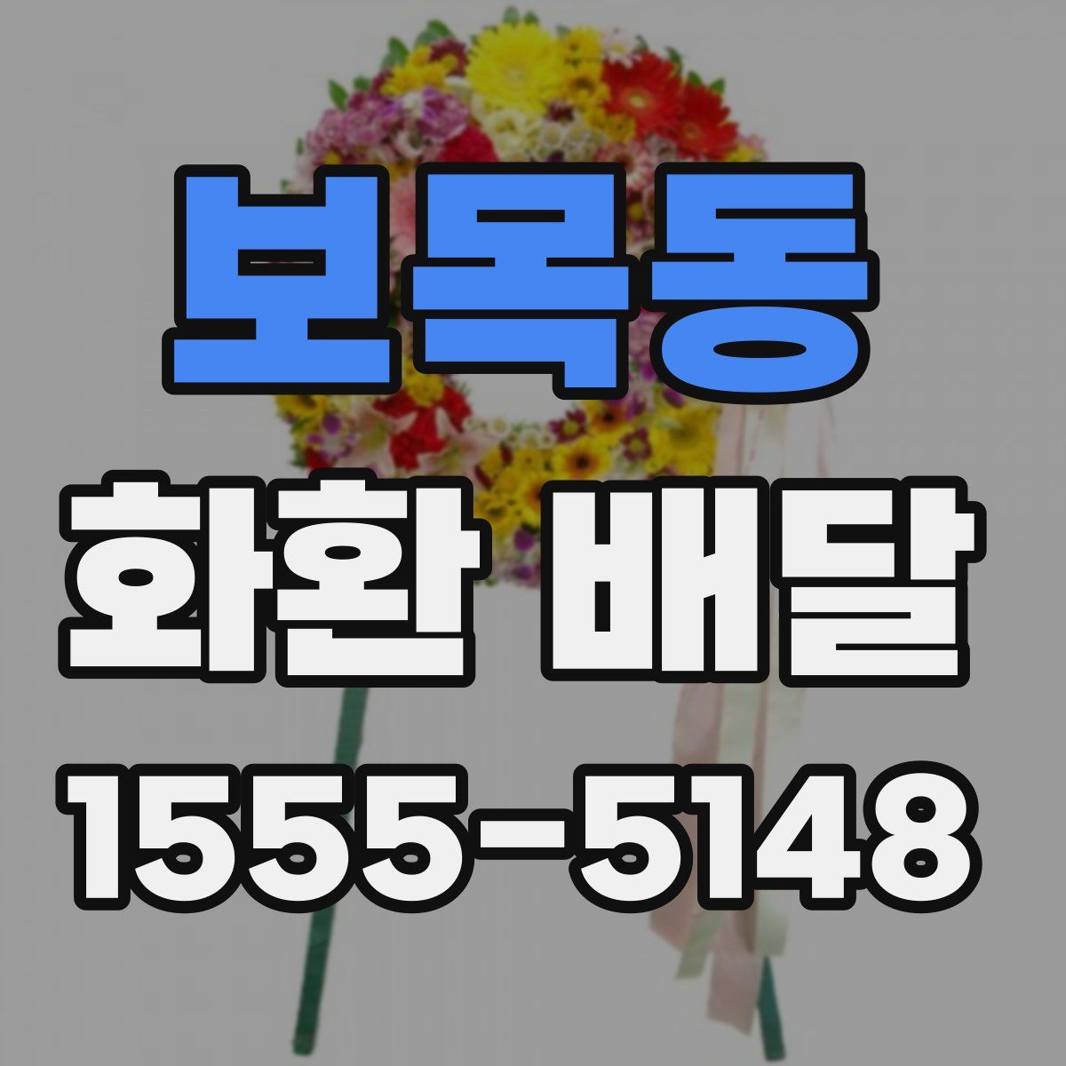 보목동 화환 배달