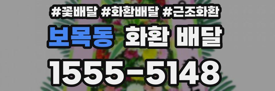 보목동 화환 배달