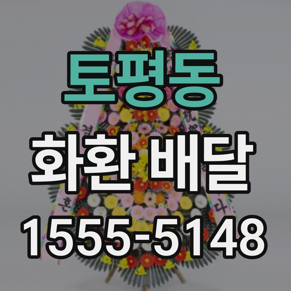 토평동 화환 배달 배송 확인을 꼼꼼히 하는 이유