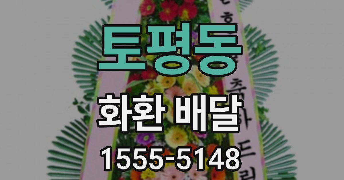 토평동 화환 배달