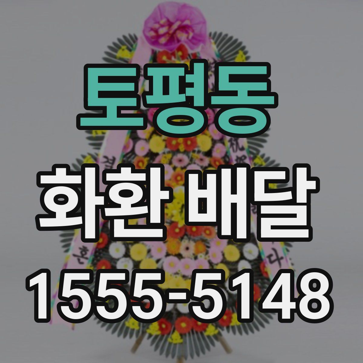토평동 화환 배달