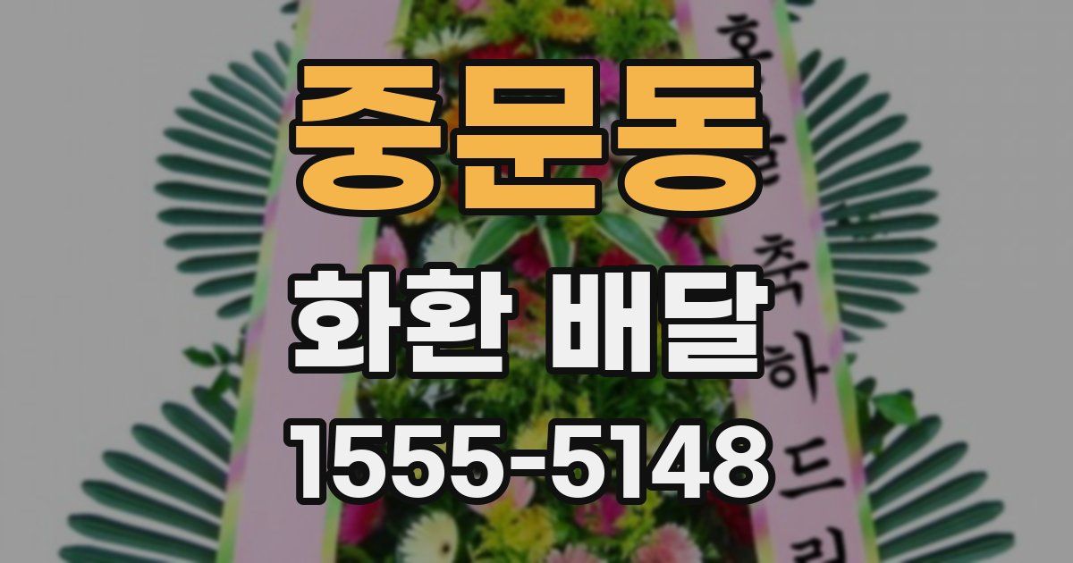 중문동 화환 배달