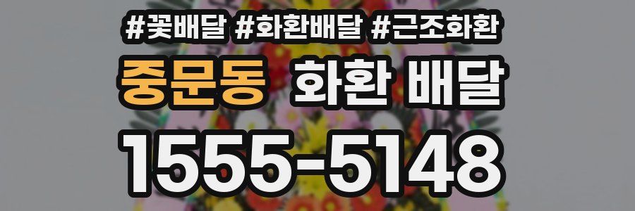 중문동 화환 배달