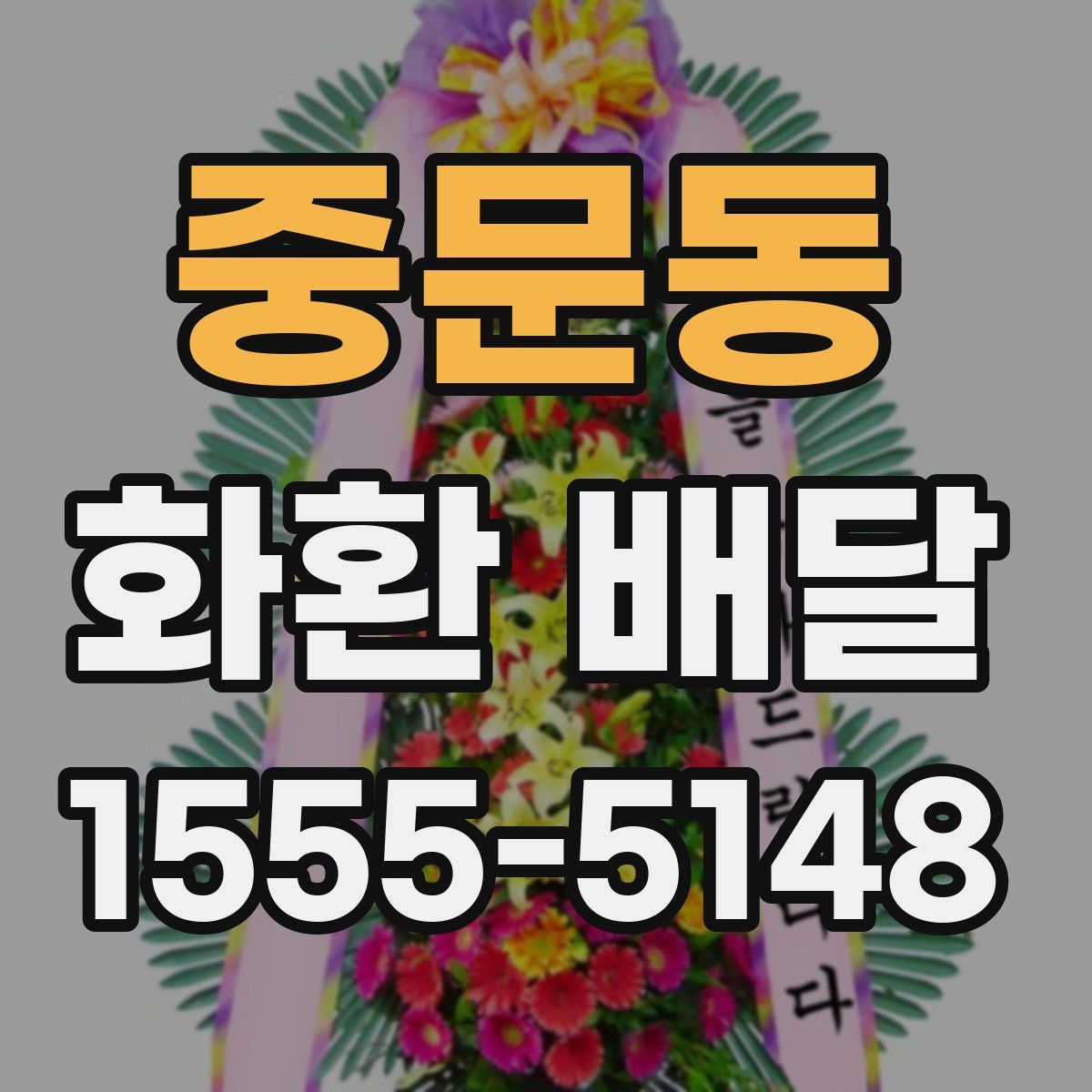 중문동 화환 배달