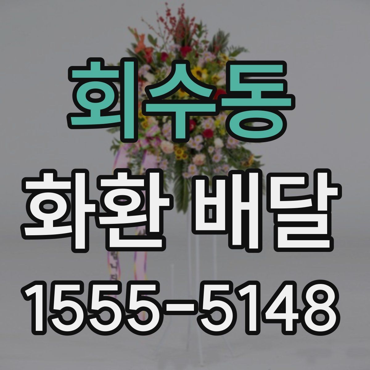 회수동 화환 배달 요청 후 배송 확인은 어떻게 할까