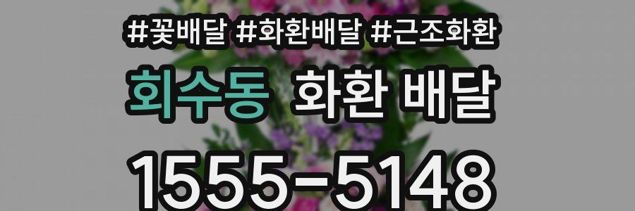 회수동 화환 배달