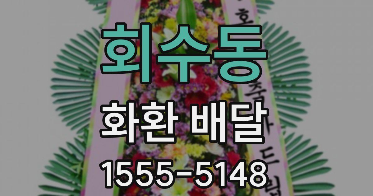 회수동 화환 배달