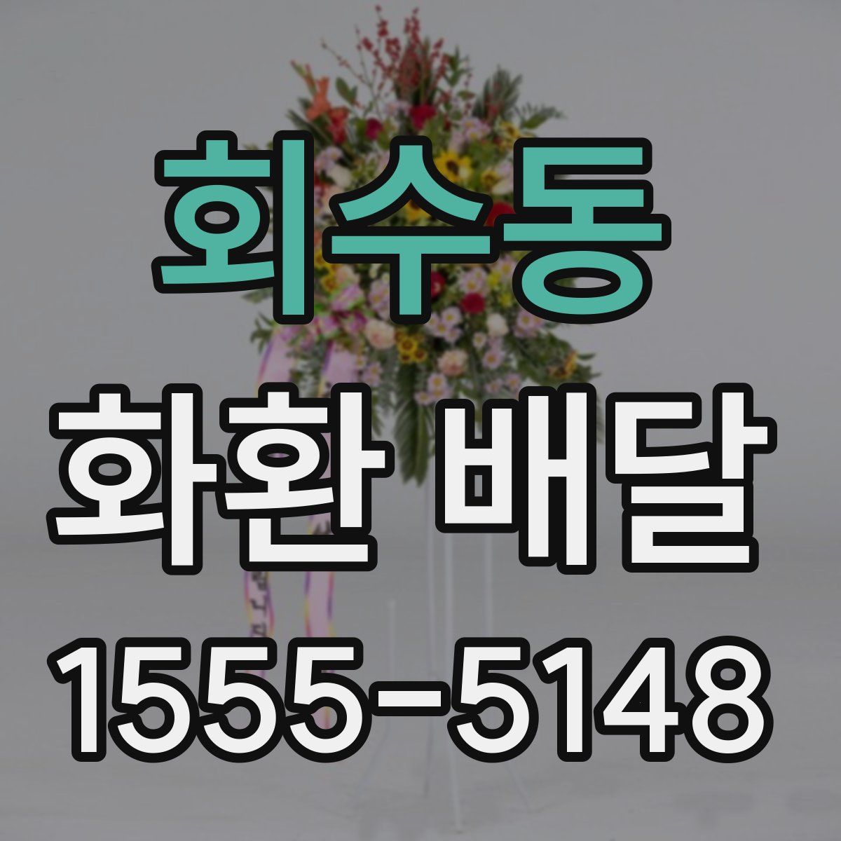 회수동 화환 배달