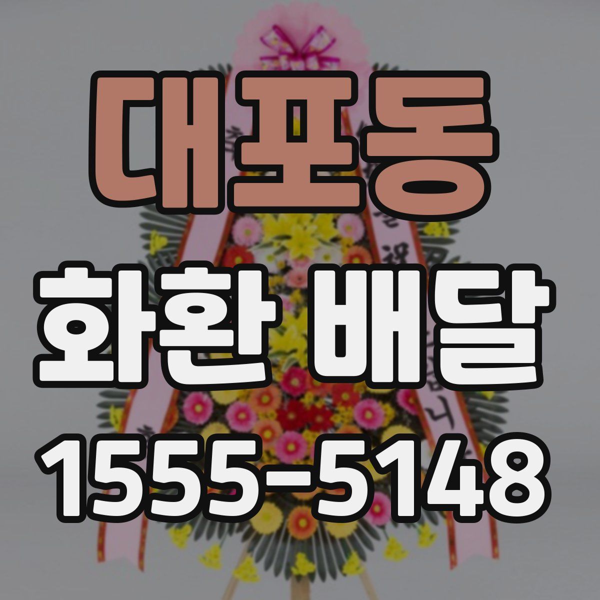 대포동 화환 배달