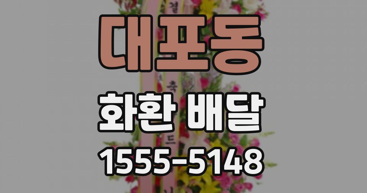 대포동 화환 배달