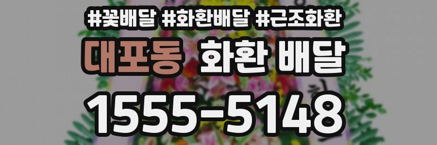 대포동 화환 배달