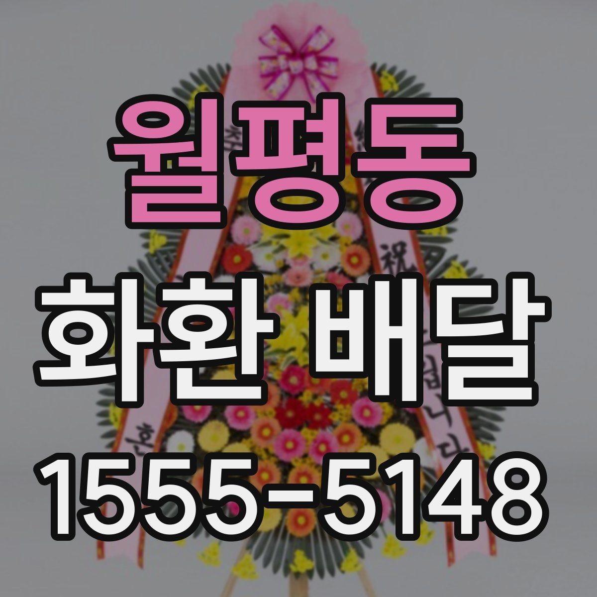 월평동 화환 배달 받는 장소가 복잡할 때 전달이 쉬운 방법