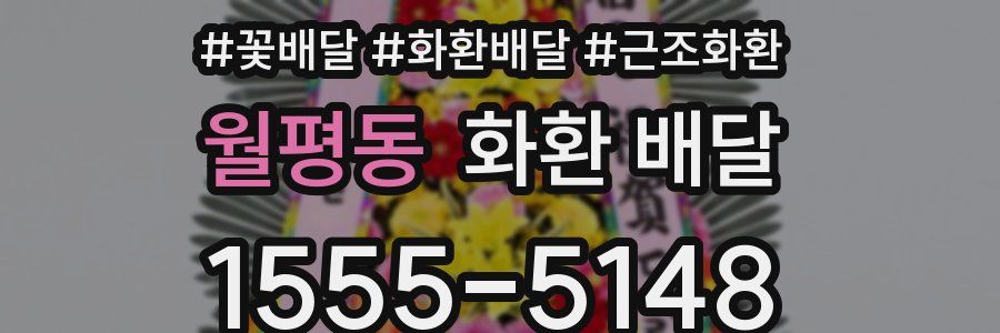 월평동 화환 배달