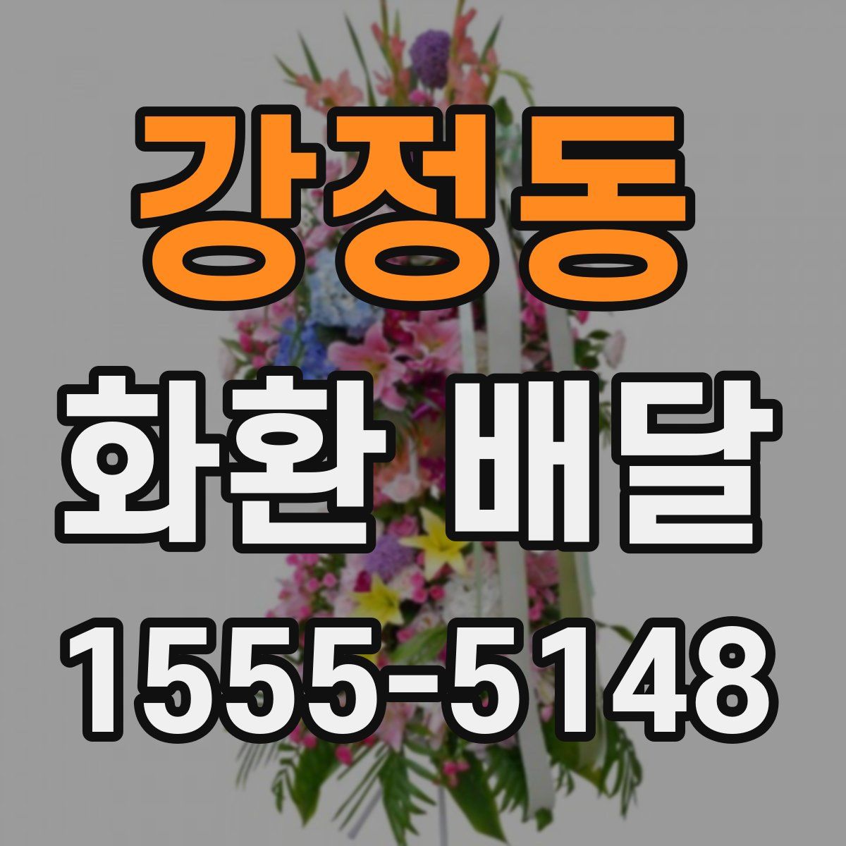 강정동 화환 배달
