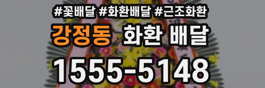 강정동 화환 배달