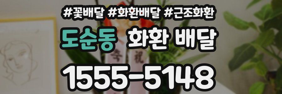 도순동 화환 배달