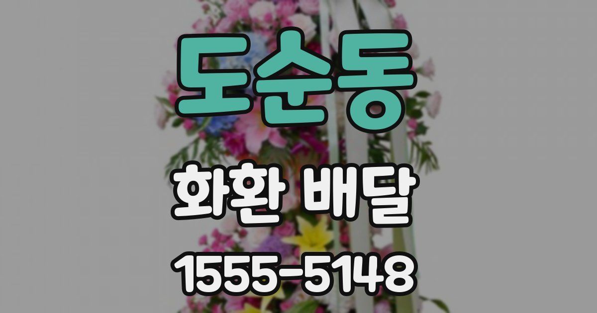 도순동 화환 배달