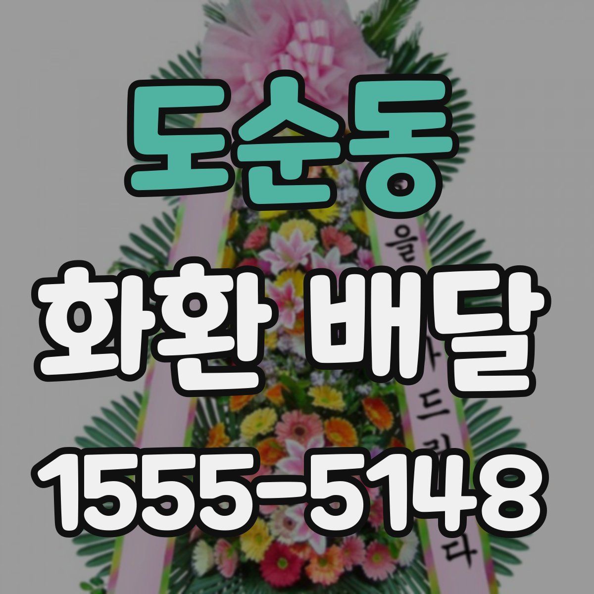 도순동 화환 배달