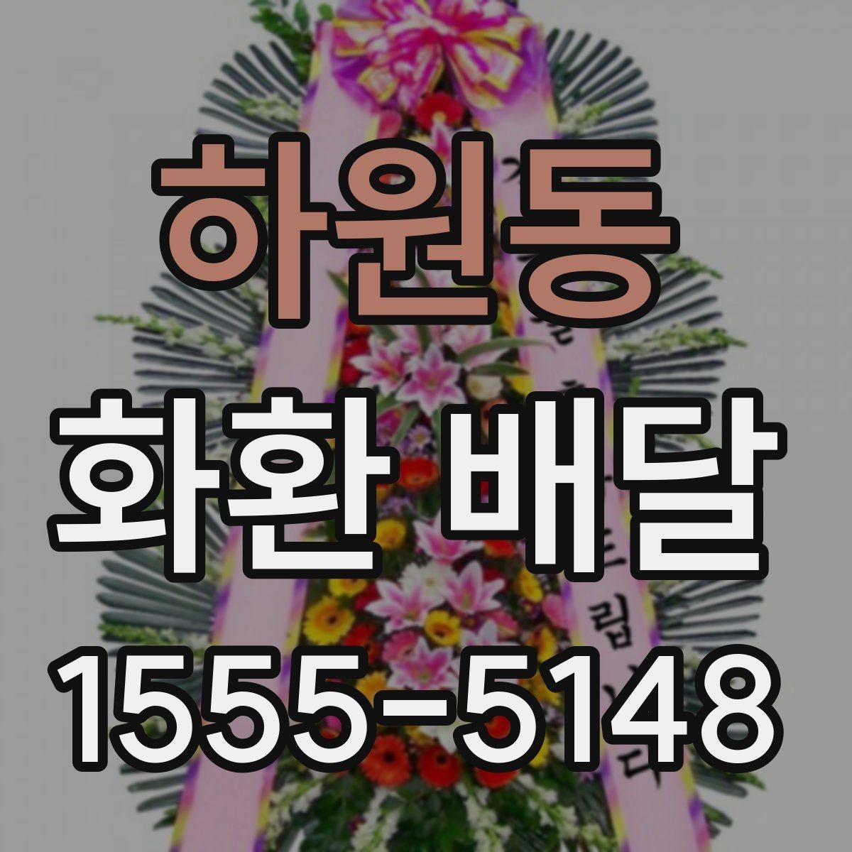 하원동 화환 배달 주문 전 확인할 기본 안내