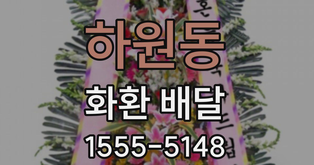 하원동 화환 배달