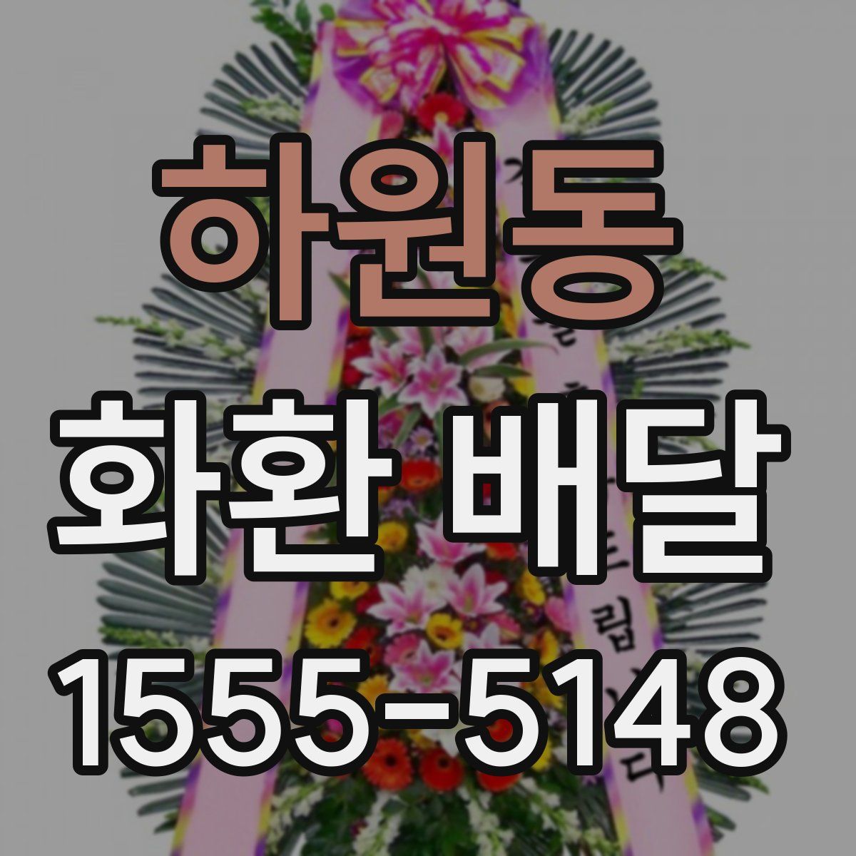 하원동 화환 배달