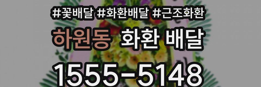 하원동 화환 배달