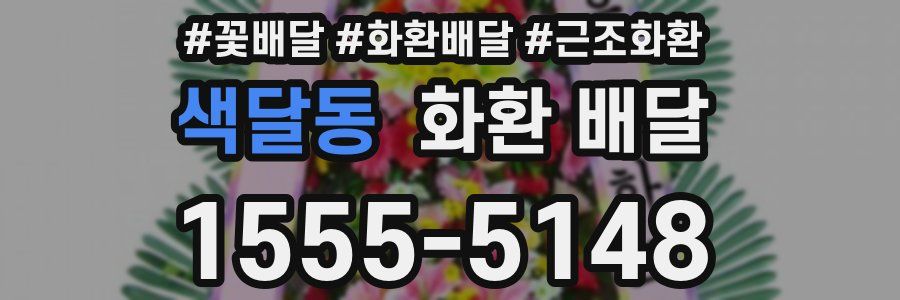 색달동 화환 배달