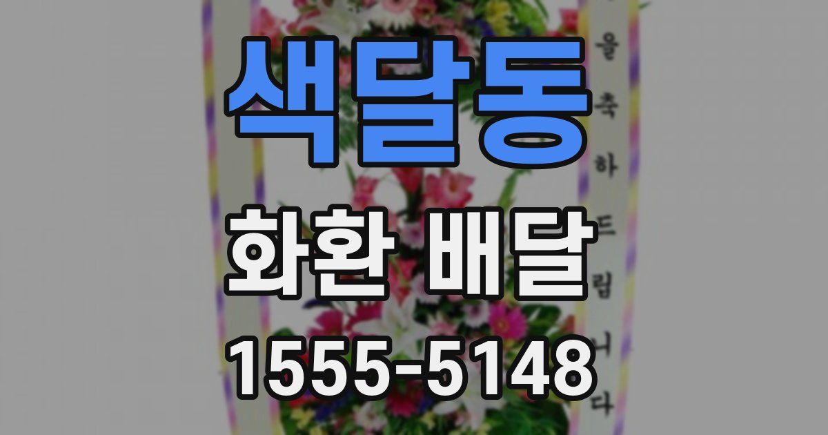 색달동 화환 배달