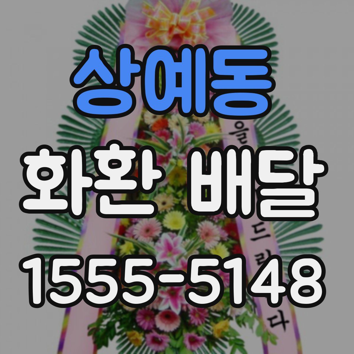 상예동 화환 배달