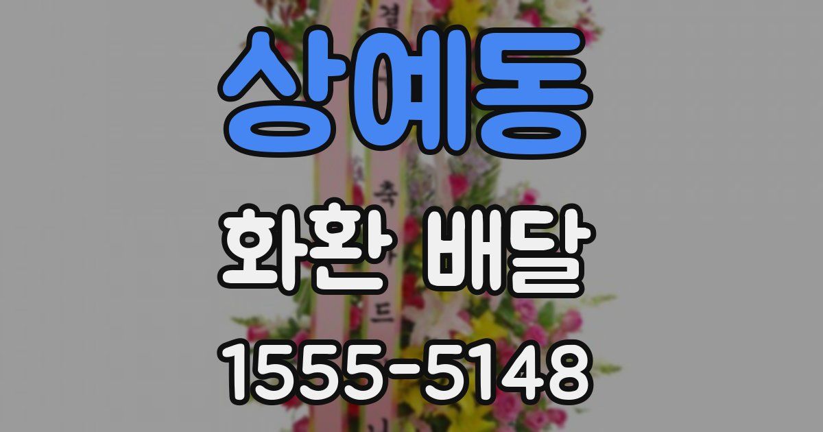 상예동 화환 배달